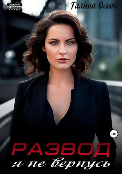 Обложка книги  «Развод. Я не вернусь»