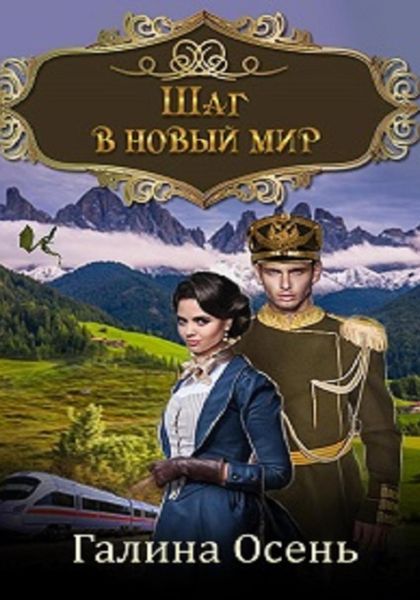 Обложка книги  «Шаг в новый мир»