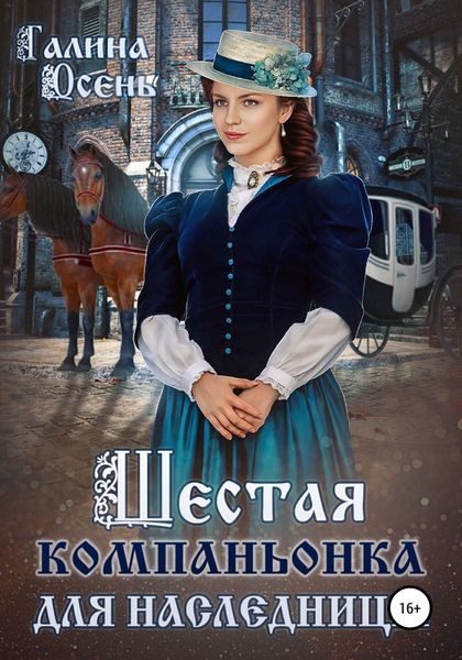 Обложка книги  «Шестая компаньонка для наследницы»