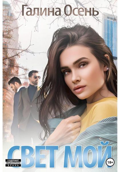 Обложка книги  «Свет мой»