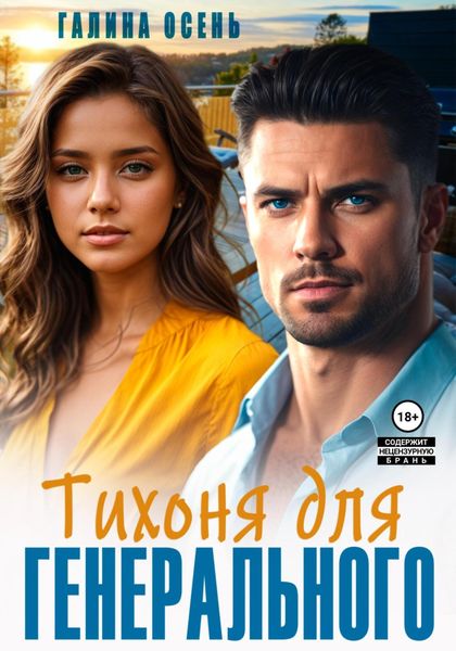 Обложка книги  «Тихоня для генерального»