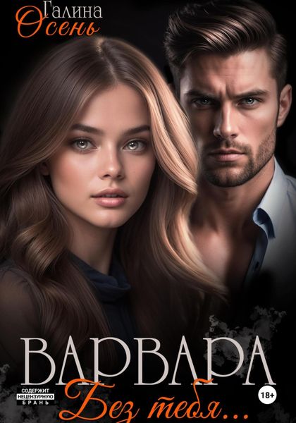 Обложка книги «Варвара. Без тебя…»