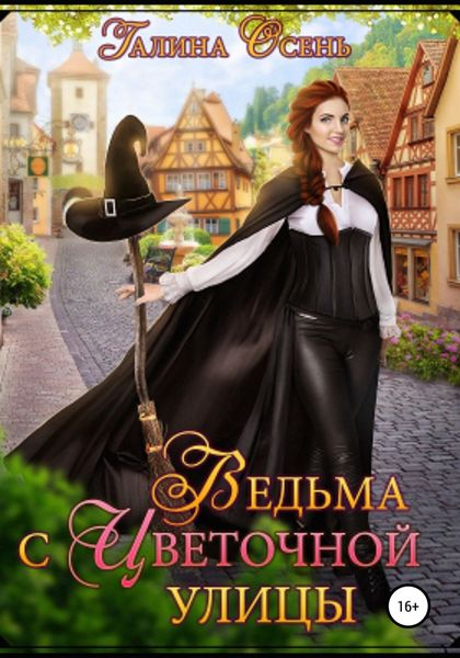 Обложка книги  «Ведьма с Цветочной улицы»