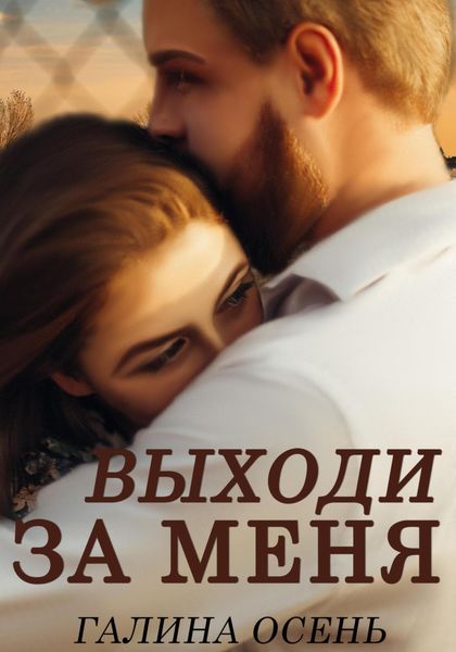 Обложка книги  «Выходи за меня»