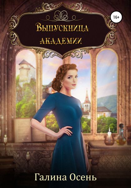 Обложка книги «Выпускница академии»