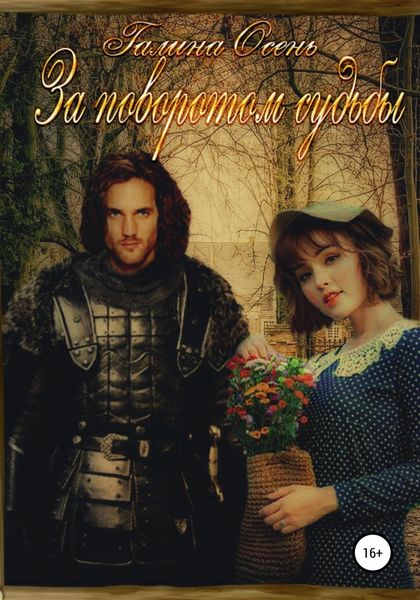 Обложка книги «За поворотом судьбы»