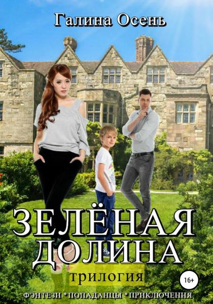 Обложка книги  «Зелёная долина. Трилогия»