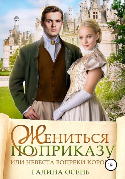 Обложка книги  «Жениться по приказу, или Невеста вопреки королю»