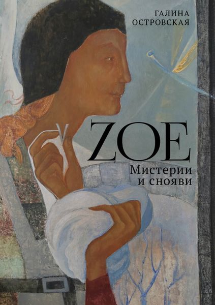 Обложка книги  «Zoe. Мистерии и снояви»