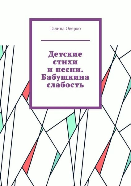 Обложка книги «Детские стихи и песни. Бабушкина слабость»
