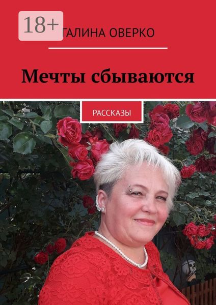 Обложка книги «Мечты сбываются. Рассказы»