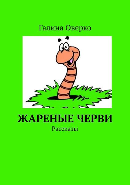 Обложка книги «Жареные черви. Рассказы»