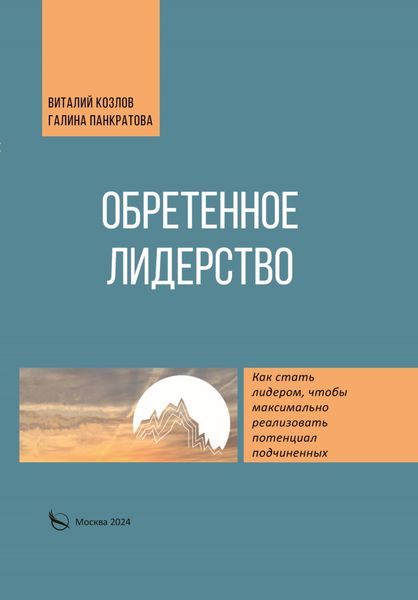 Обложка книги «Обретенное лидерство»