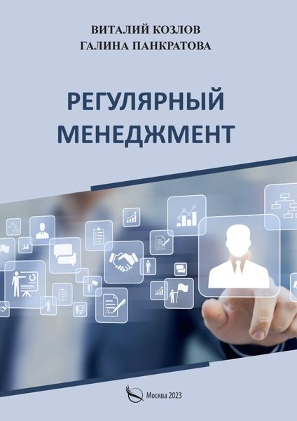 Обложка книги «Регулярный менеджмент. Что должен знать, уметь и регулярно делать каждый руководитель. Практическое руководство по управлению»
