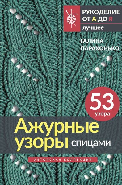 Обложка книги «Ажурные узоры спицами»