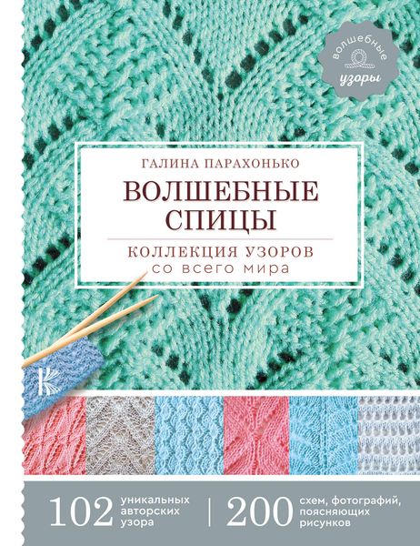 Обложка книги «Волшебные спицы. Коллекция узоров со всего мира»