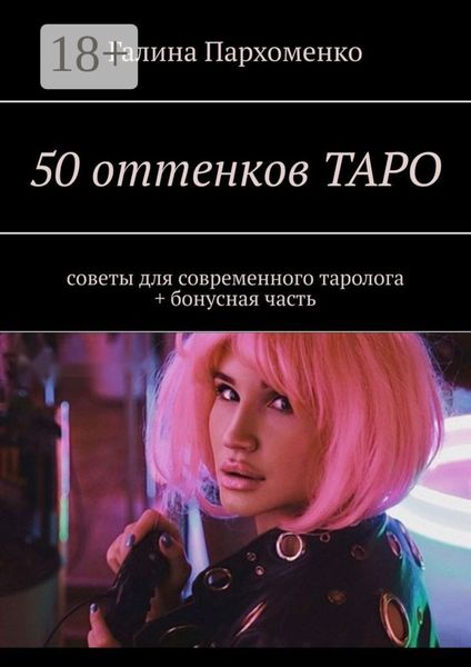 Обложка книги «50 оттенков таро. Советы для современного таролога + бонусная часть»