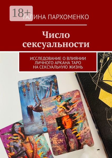 Обложка книги «Число сексуальности. Исследование о влиянии личного Аркана таро на сексуальную жизнь»