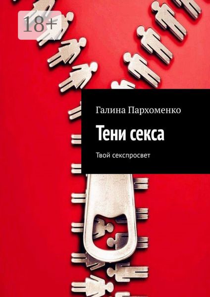Обложка книги «Тени секса. Твой секспросвет»