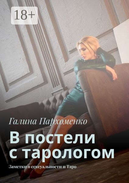 Обложка книги «В постели с тарологом. Заметки о сексуальности и Таро»