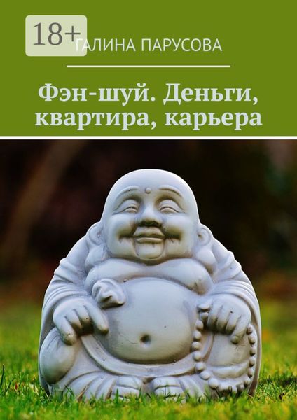 Обложка книги «Фэн-шуй. Деньги, квартира, карьера»