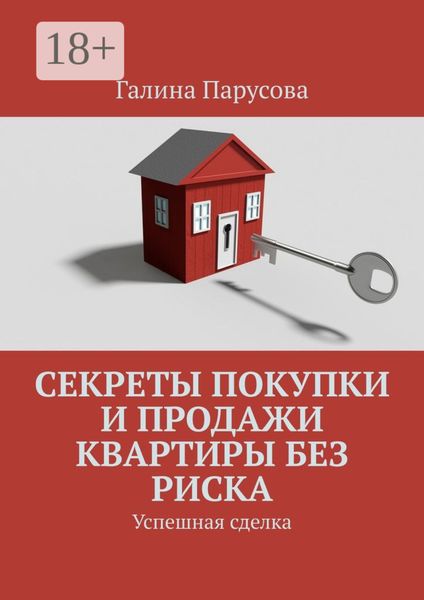 Обложка книги «Секреты покупки и продажи квартиры без риска. Успешная сделка»