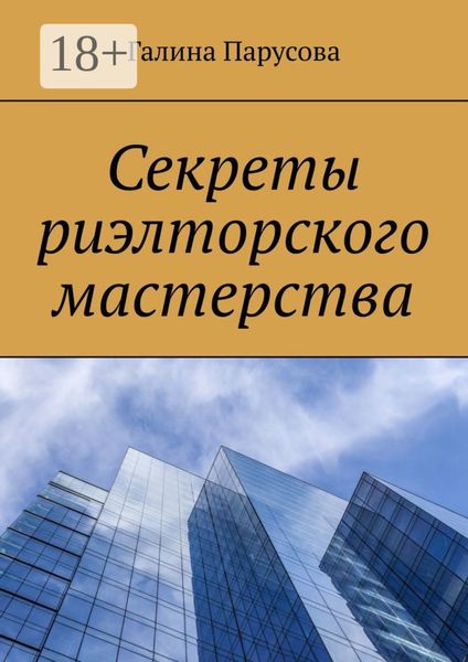 Обложка книги «Секреты риэлторского мастерства»
