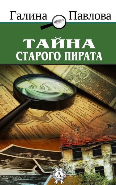 Обложка книги  «Тайна старого пирата»