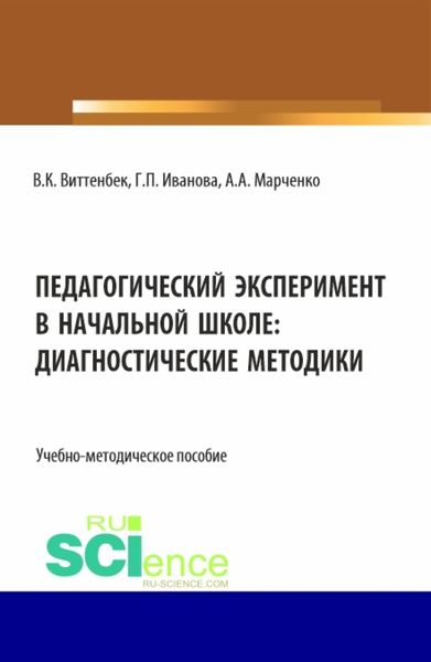 Обложка книги  «Педагогический эксперимент в начальной школе. (Бакалавриат). Учебно-методическое пособие.»