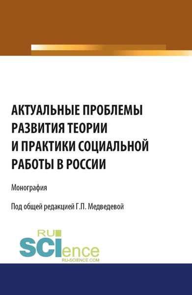 Обложка книги  «Актуальные проблемы развития теории и практики социальной работы в России. (Аспирантура, Бакалавриат). Монография.»