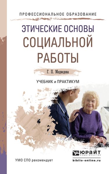Обложка книги «Этические основы социальной работы. Учебник и практикум для СПО»