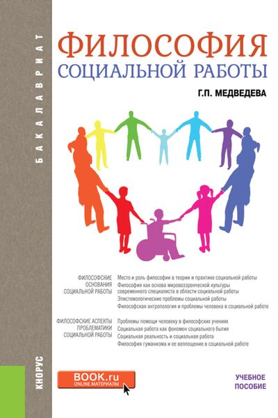 Обложка книги «Философия социальной работы»