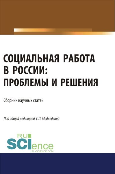 Обложка книги  «Социальная работа в России. Проблемы и решения. (Аспирантура). (Бакалавриат). (Магистратура). Сборник статей»