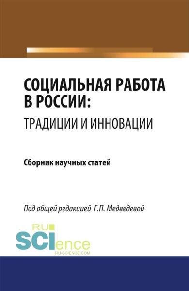 Обложка книги  «Социальная работа в России: традиции и инновации. (Бакалавриат, Магистратура). Сборник статей.»