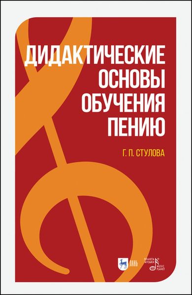 Обложка книги «Дидактические основы обучения пению»