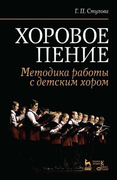 Обложка книги «Хоровое пение. Методика работы с детским хором»