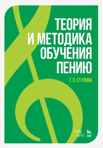Обложка книги «Теория и методика обучения пению»