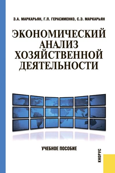 Обложка книги  «Экономический анализ хозяйственной деятельности»