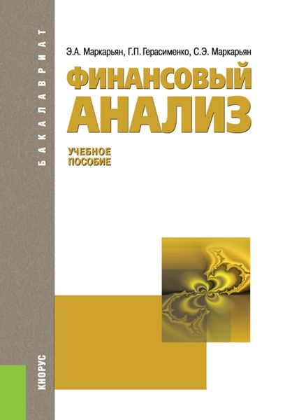 Обложка книги  «Финансовый анализ. (Аспирантура, Бакалавриат, Магистратура). Учебное пособие.»
