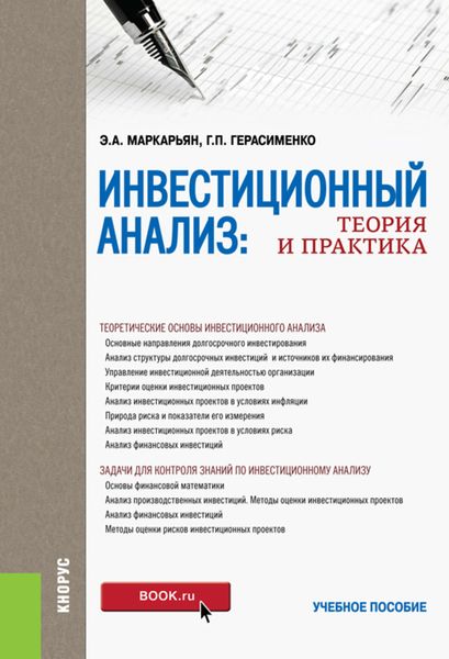 Обложка книги  «Инвестиционный анализ. Теория и практика»