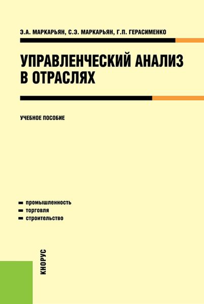 Обложка книги  «Управленческий анализ в отраслях. (Аспирантура, Бакалавриат, Магистратура, Специалитет). Учебное пособие.»