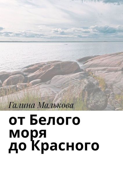 Обложка книги  «От Белого моря до Красного»