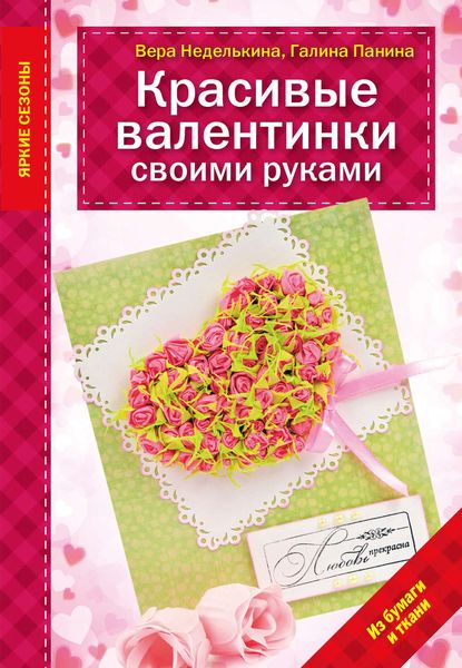 Обложка книги «Красивые валентинки своими руками (из бумаги и ткани)»