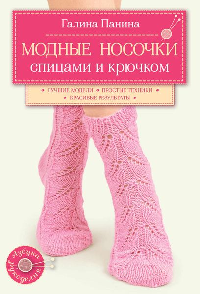 Обложка книги «Модные носочки спицами и крючком»