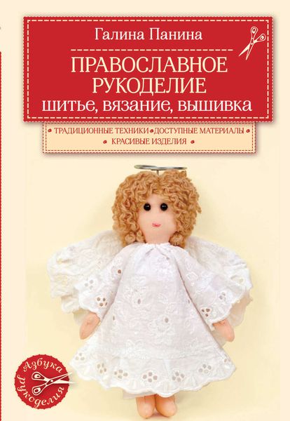 Обложка книги «Православное рукоделие. Шитье, вязание, вышивка»