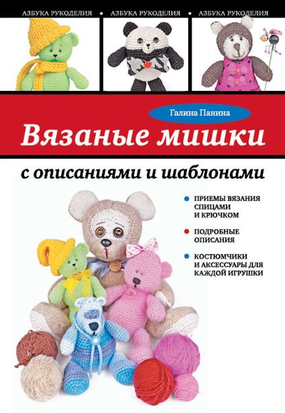 Обложка книги «Вязаные мишки с описаниями и шаблонами»