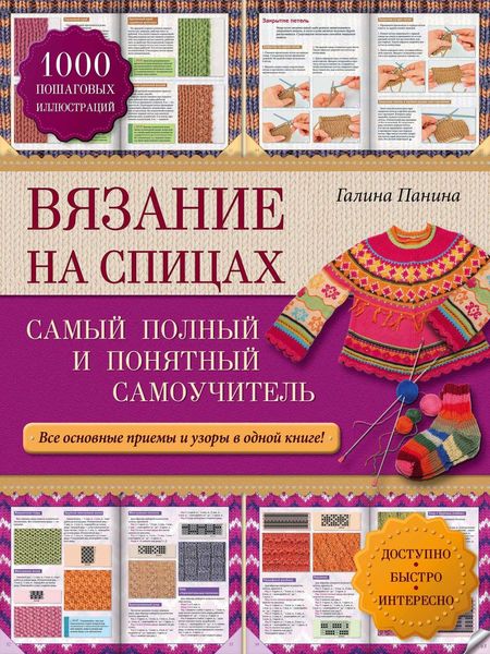 Обложка книги «Вязание на спицах. Самый полный и понятный самоучитель»