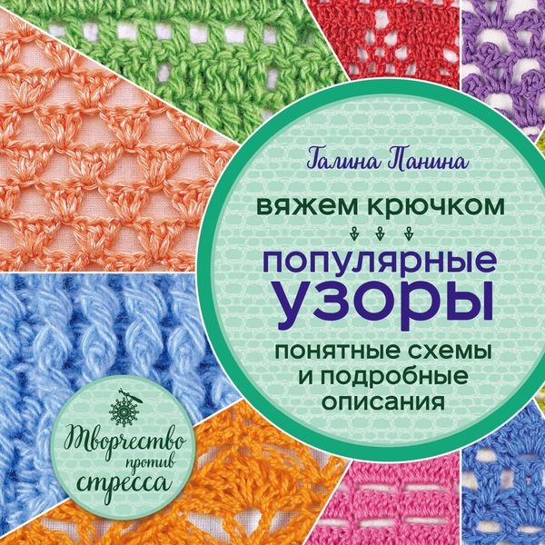 Обложка книги «Вяжем крючком. Популярные узоры. Схемы и подробные описания»