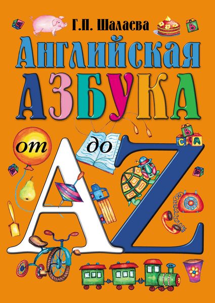 Обложка книги  «Английская азбука от А до Z»