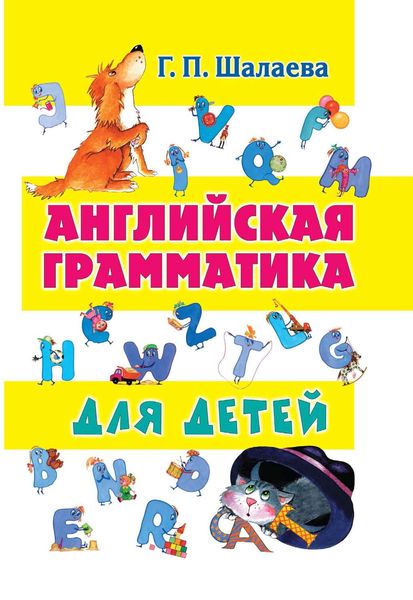 Обложка книги «Английская грамматика для детей»